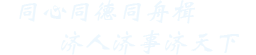 存史 资政 育人